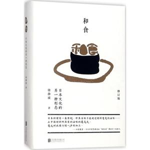 【正版新书.轩】 和食 徐静波 著 9787283 北京联合出版公司