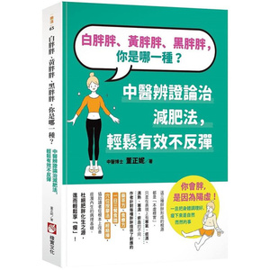 白胖胖、黄胖胖、黑胖胖，你是哪一种？橡实 董正妮 台版书籍【神话典传】