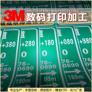 3M反光膜数码打印交通标志牌道路指示牌高速路牌标识牌反光贴定制