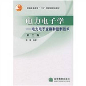 【配货 正版】电力电子学 电力电子变换和控制技术 陈坚