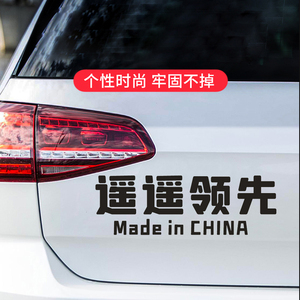 定制遥遥领先车贴中国制造个性创意车贴防水反光贴纸电动车