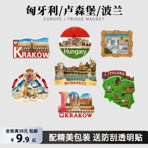 （礼盒装）匈牙利波兰卢森堡世界欧洲旅游纪念品文创礼品冰箱贴