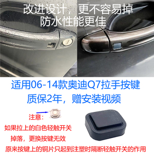 适配2006-2014年奥迪 Q7 车门 外拉手把手 按键按钮 橡皮胶垫开关