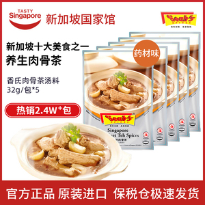 新加坡进口香氏肉骨茶料包药材味调料包排骨煲汤暖胃养生汤32g*5