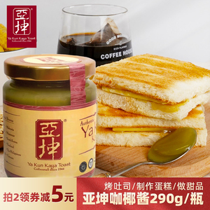 新加坡亚坤咖椰酱斑斓酱kaya酱面包早餐果酱吐司酱290g官方正品
