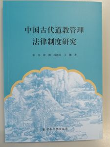 【中国古代道教管理法律制度研究】宗教文化出版社