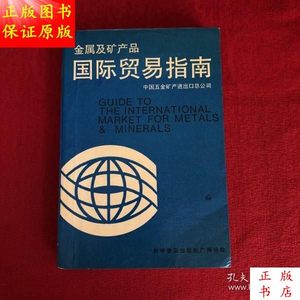 国际贸易指南／中国五金矿产进出口总公司