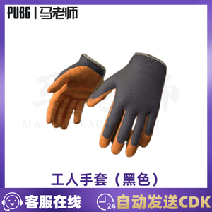PUBG绝地求生工人手套（黑色）吃鸡steam端游黑手帽皮肤兑换码CDK