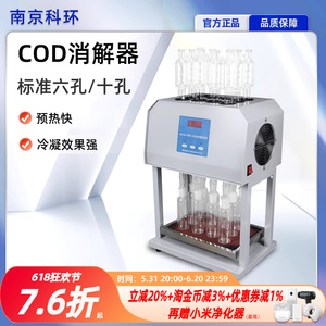 南京科环 KHCOD-100标准型COD自动消解器回流仪COD水样处理实验室