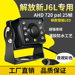 新款解放J6L J6P JH6原厂屏专用后倒车摄像头AHD720P PAL25帧夜视