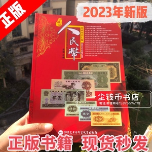 2023年新版人民币收藏知识汇编正版书籍纸币新中国钱币图录1-5版