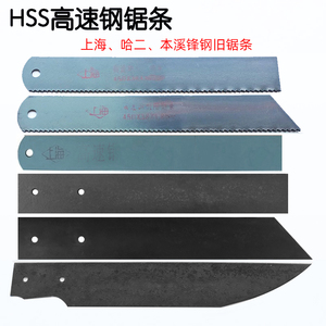 上海哈二本溪高速钢锯条旧锯条锋钢锯条HSS锋钢手工DIY材料