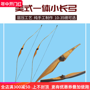 儿童长弓 美猎弓 52/54英寸短款一体弓成人户外箭馆传统木质弓箭