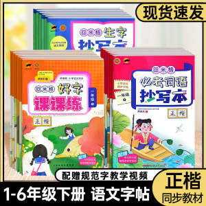 回米格生字抄写本一年级二年级三年级四年级五年级六年级下册语文人教版小学生写字好字课课练临犀书法字帖正楷必考词语抄写本