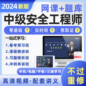 中级注册安全师工程师2024年教材网课视频讲义刷题库官方考试注安师其他化工建筑施工煤矿生产法律法规管理技术基础历年真题试卷