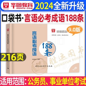 李梦娇常识公务员考试2024言语必考成语188条公考国考省考事业编考公资料一本通考点大全小册子判断刷题行测申论背诵技巧4600问