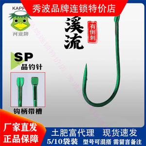 日本土肥富溪流有刺SP溪流有倒刺绿色鱼钩柄带绑线槽子线槽河童牌