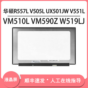 华硕R557L V505L UX501JW V551L VM510L VM590Z W519LJ IPS屏幕