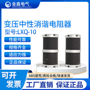 LXQ-10KV高压消谐器电阻互感器消谐器一次消谐装置圆形消谐器10KV