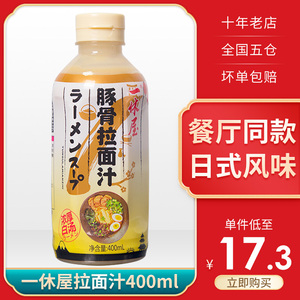 日式一休屋豚骨拉面汁浓缩汤汁煮面日本高汤汤料包骨头调料方便面