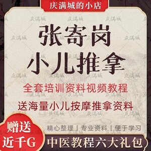 张寄岗小儿推拿视频教程全套培训资料 还送海量小儿推拿资料