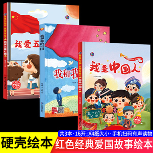 我是中国人 我爱五星红旗 我和我的祖国精装硬壳红色绘本爱国主义教育故事书籍幼儿园小学生一二年级课外绘本阅读