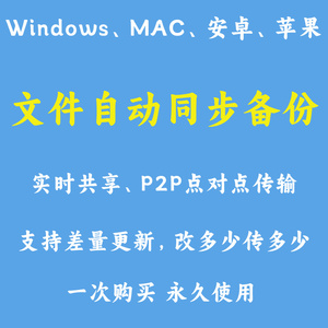 手机电脑文件自动同步  跨平台文件备份 数据同步 多设备文件传输