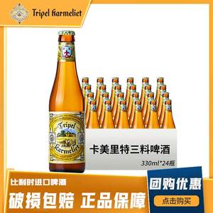 比利时进口卡美里特三料修道院精酿啤酒Tripel Karmelit330ml瓶装
