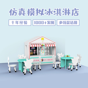 儿童乐园过家家冰淇淋店职业体验情景模拟游乐场玩具亲子餐厅设施