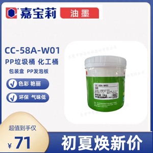 嘉宝莉油墨CC-58A系列免处理PP化工垃圾桶包装盒发泡板PP丝印油墨