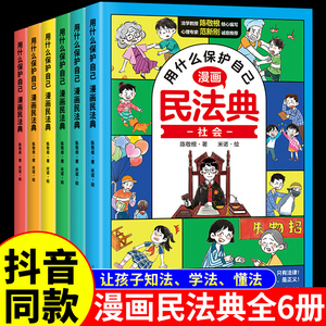 漫画版民法典 用什么保护自己全套6册 民法典2023年版正版漫画儿童版全6册图解入门儿童 青少年书籍明法典小学生法律启蒙名法典wl