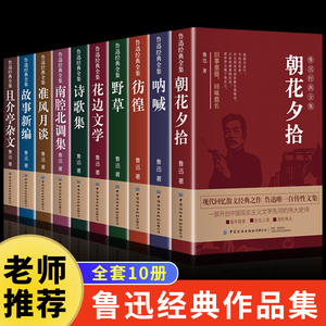 全10册 鲁迅全集原著正版六七年级下册必读的初中课外书阅读书籍朝花夕拾狂人日记呐喊彷徨阿Q传孔乙己小说经典作品集杂文初中生wl