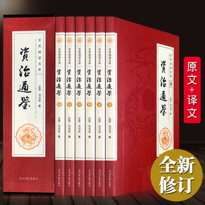 6册资治通鉴书籍正版白话版文白对照全集 全译文中国通史史记学生青少年版经典古代史历史类畅销书中华书局柏杨胡三省