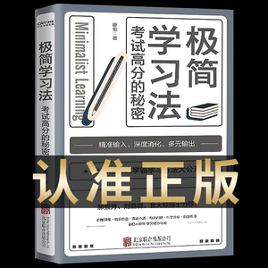 正版 极简学习法 抖音同款考试高分的秘密上百位清北学霸学习方法大公开 直击学习本质 有效刷题 科学抢分刻意练习成就学习高手书s