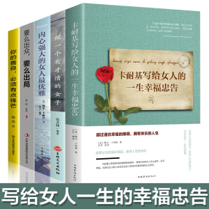 【董卿书籍5册】卡耐基写给女人的一生幸福忠告做一个有才情的女子要么出众要么出局女性提升自己气质适合女生看的书经管励志畅销