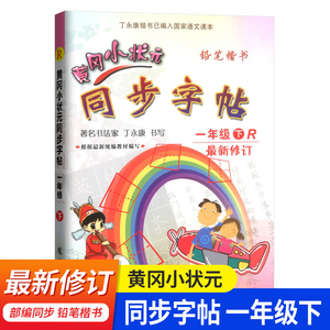 2021黄冈小状元一年级语文下册同步字帖 人教版课本同步小学生同步练习字帖 丁永康钢笔楷书硬笔书法写字笔顺课课练练字帖教辅练习