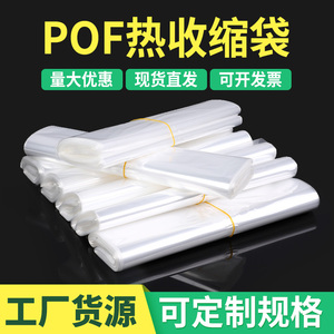 热缩膜袋pof收缩膜热缩袋包装机塑封膜茶叶盒透明定制热收缩袋子