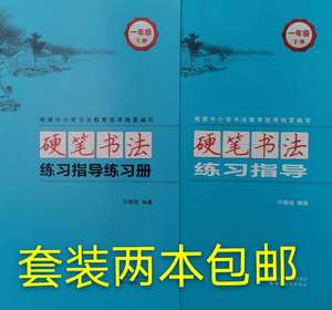 新版硬笔书法练习指导与练习册小学一年级下册套装许晓俊语文同步