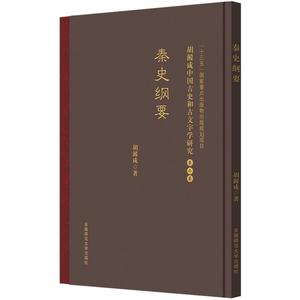 秦史纲要 胡淀咸中国古史和古文字学研究:第二卷