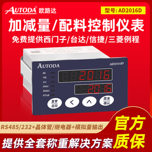 欧路达AD2016D配料控制器流水线加料卸料传感器称重仪表模拟量485