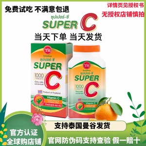 泰国代购super C 超级vc咀嚼片维生素c 无色素1000片小孩儿童孕妇