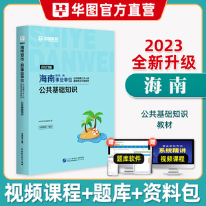 华图2023年海南省事业编综合公共基础知识海南事业单位招聘考试用书2022年事业编制教材历年真题试卷海口市龙华区文昌市临高县编制