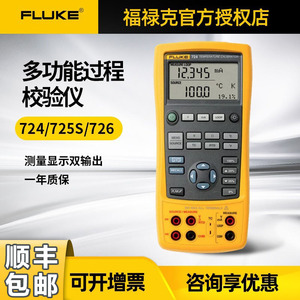 FLUKE福禄克F724/F725S/F726多功能过程校验准仪温度校准器