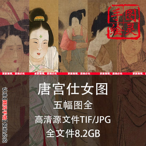 中国古代名画唐宫仕女图五幅国画高清原扫电子素材人物画高清微喷