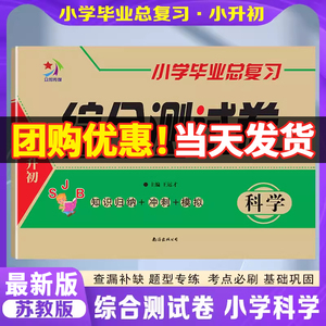 小学升学毕业总复习综合测试卷科学苏教版SJ教材同步练习册2023小升初科学试卷专项训练六年级上下册基础知识大集结冲刺模拟真题卷