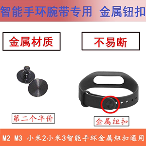 优活彩屏M3智能手环M2手表腕带扣 小米2/3/4金属钮扣硅胶表带通用