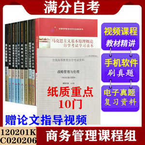 广东省 自考120201K工商管理 专升本教材 商务管理 本科必考10本