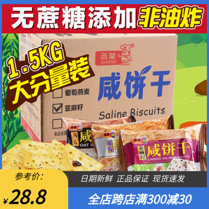 百荣燕麦葡萄藜麦咸苏打饼干 散装1500g整箱小包装无蔗糖粗粮代餐
