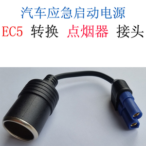 汽车应急启动电源转接线EC5转换点烟器车载充气泵洗车器用