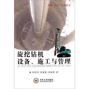 【正版书籍，放心购买】旋挖钻机设备施工与管理 何清华